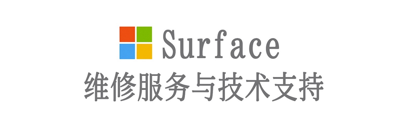荔波surface产品维修服务中心